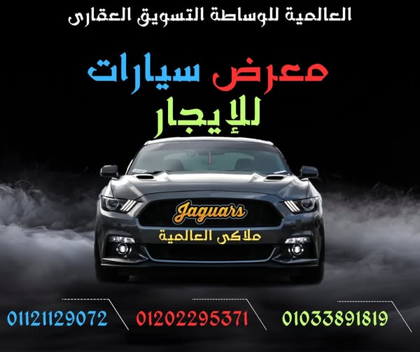 معرض سيارات للإيجار طريق السادات
