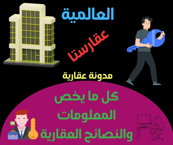 مدونة العالمية للوساطة والتسويق العقارى