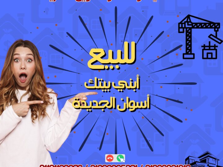 قطعتين ابنى بيتك للبيع باسوان الجديدة