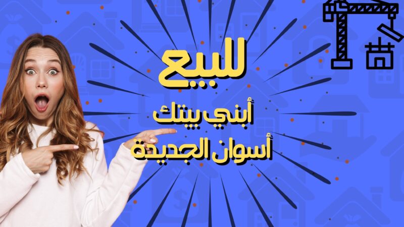 قطعتين ابنى بيتك للبيع باسوان الجديدة